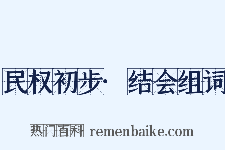 民权初步·结会组词是什么意思的图片